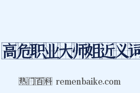 高危职业大师姐近义词是什么意思的图片